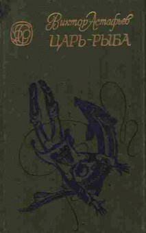 Книга Астафьев В. Царь-рыба, 11-7658, Баград.рф